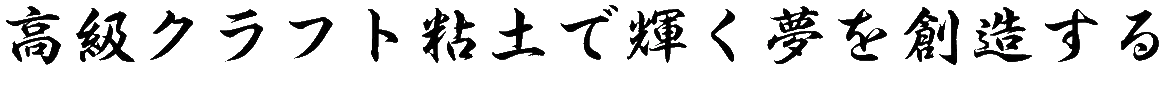 高級クラフト粘土で輝く未来を創造する
