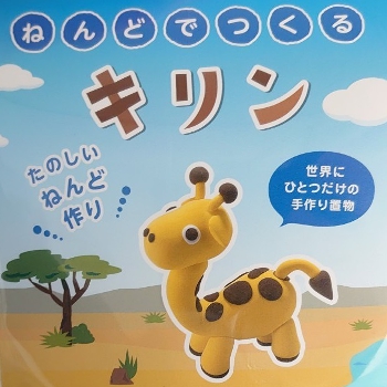 ねんどでつくる　キリン