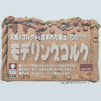 モデリングコルク