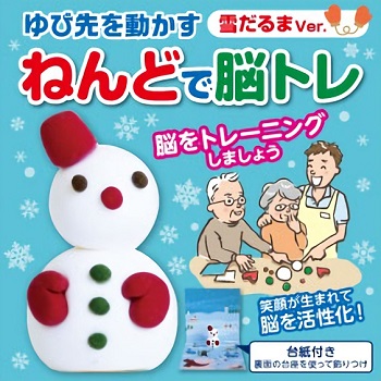 ねんどで脳トレ　雪だるまVer