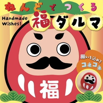 ねんどでつくる　福だるま